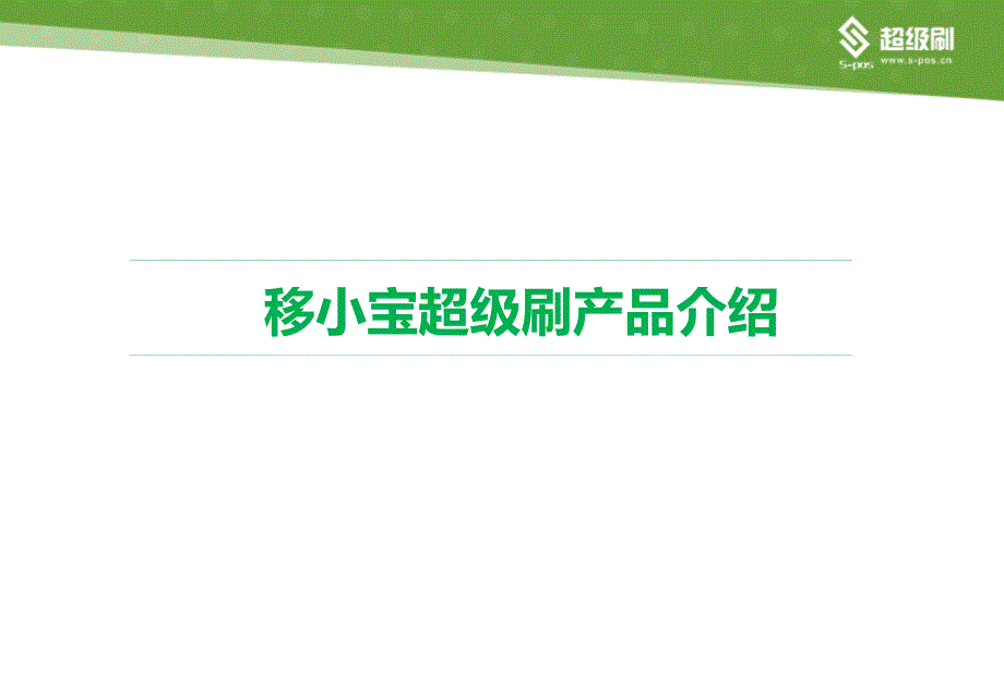 移小宝超级刷产品介绍.ppt_第1页