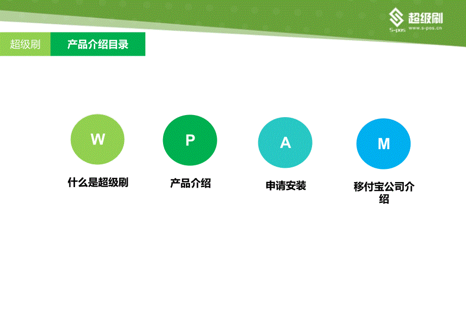 移小宝超级刷产品介绍.ppt_第2页