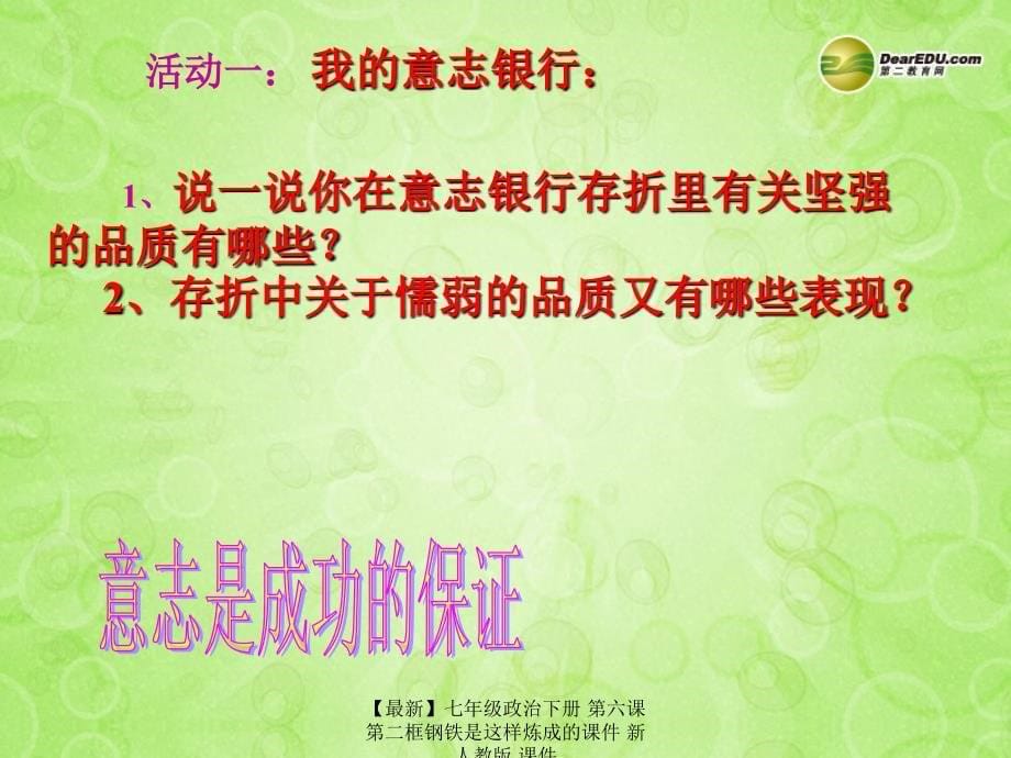 最新七年级政治下册第六课第二框钢铁是这样炼成的课件新人教版课件_第5页