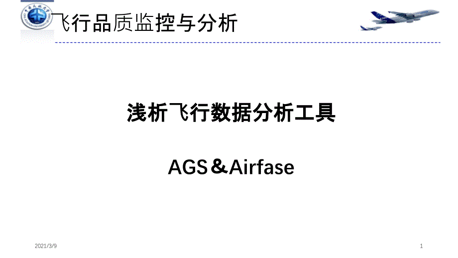 飞品软件AGSAirfase比较分析PPT课件_第1页