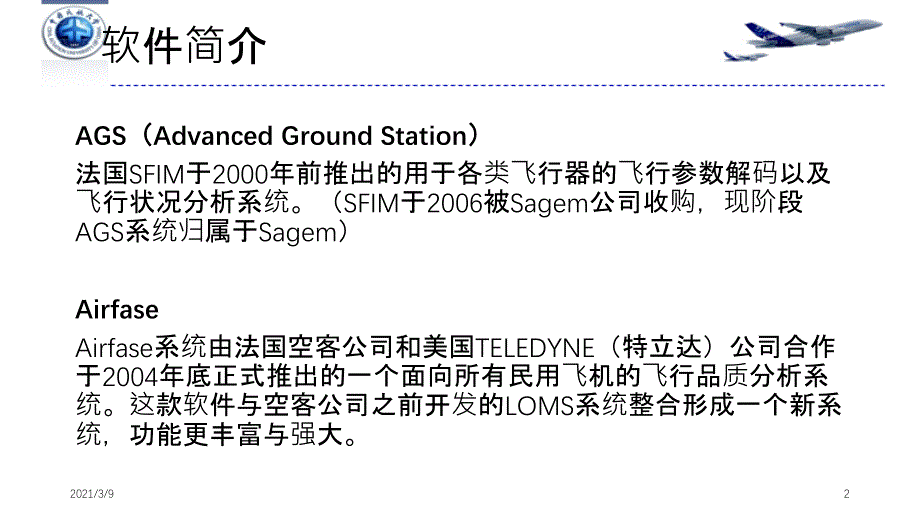 飞品软件AGSAirfase比较分析PPT课件_第2页