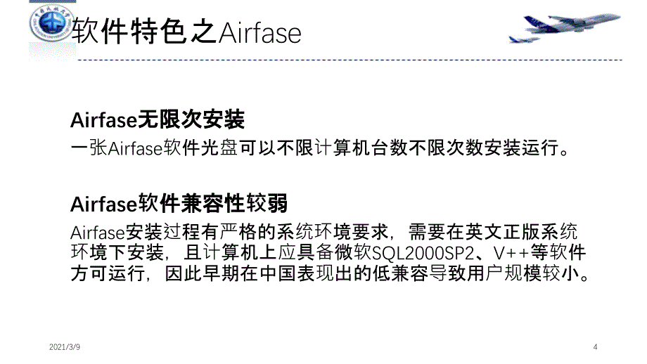 飞品软件AGSAirfase比较分析PPT课件_第4页