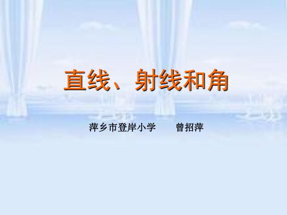 人教版四年级数学下册直线、射线和角教学课件_第1页