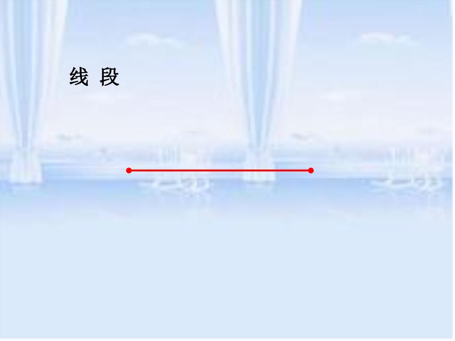 人教版四年级数学下册直线、射线和角教学课件_第2页