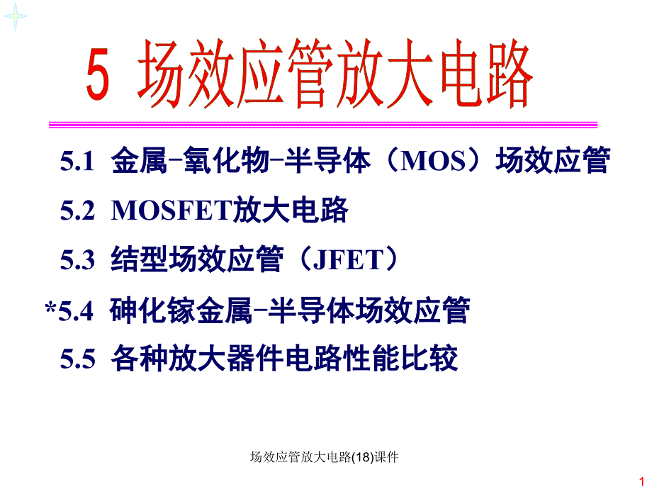 场效应管放大电路(18)课件_第1页