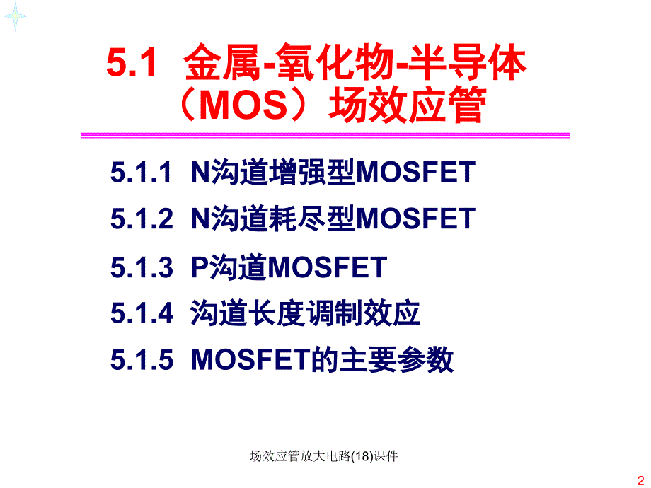 场效应管放大电路(18)课件_第2页