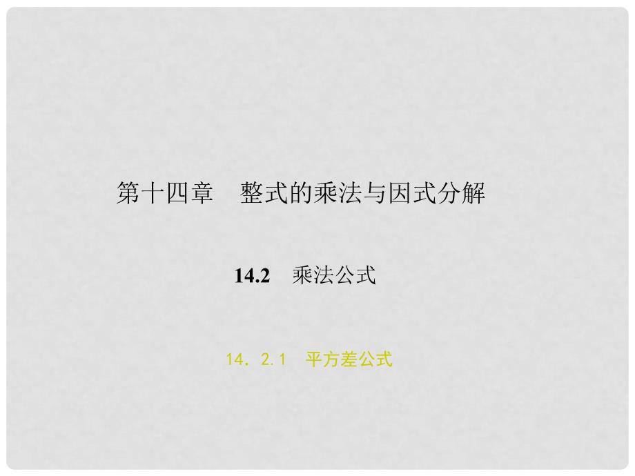 原八年级数学上册 14.2.1 平方差公式习题课件 （新版）新人教版_第1页