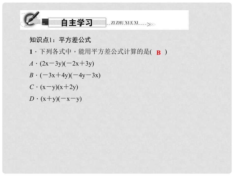 原八年级数学上册 14.2.1 平方差公式习题课件 （新版）新人教版_第2页