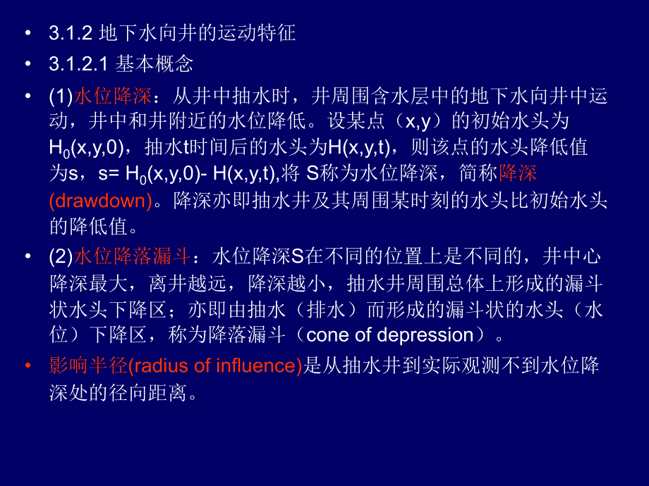 地下水向完整井的稳定运动共享精品_第4页