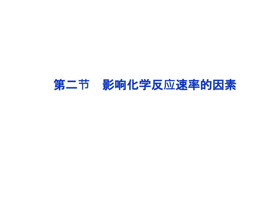 高中化学第二章第二节影响化学反应速率的因素_第1页