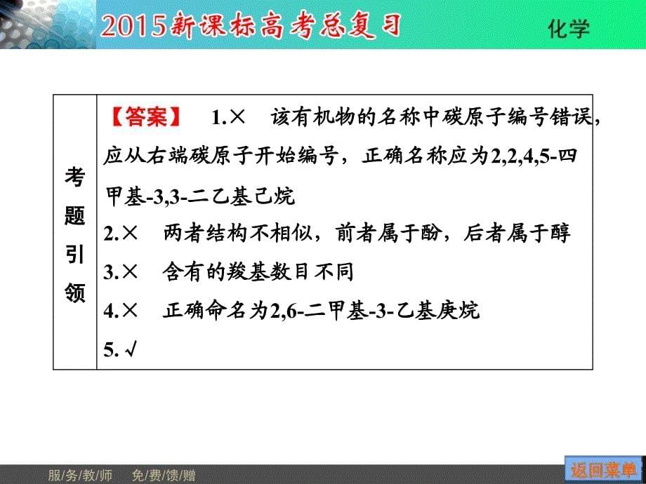 【一轮精品】高考新课标化学总复习配套课件：修5 第1节 认识有机化合物高考_第5页