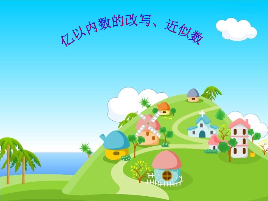 人教版四年级上册第一单元大数的认识之数的改写近似数P1415例5例6_第1页