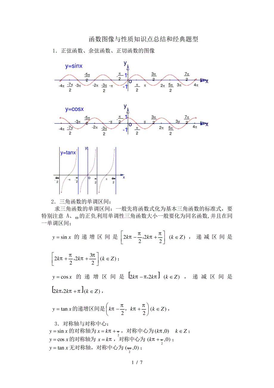 三角函数图像与性质知识点总结和经典题型_第1页