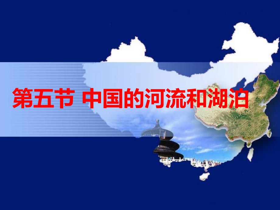 高二区域地理-中国地理之中国的河流与湖泊_第1页