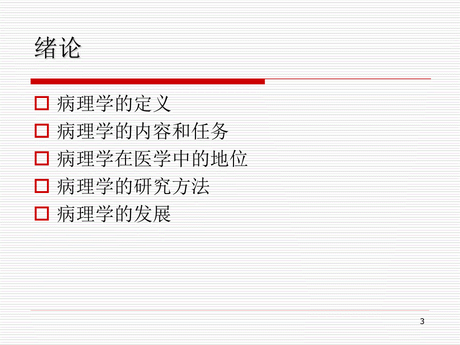 病理学课件：绪论_第3页