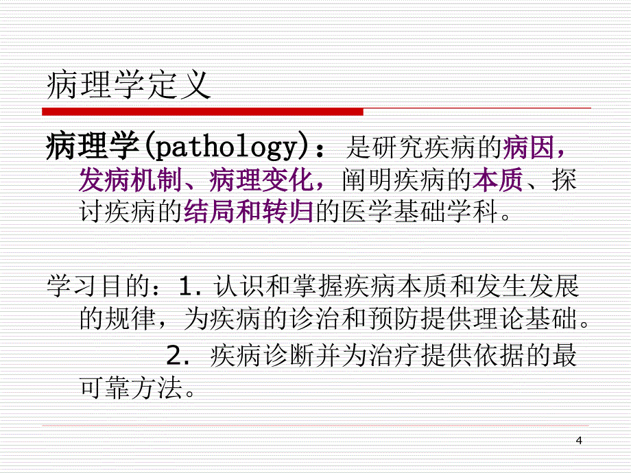 病理学课件：绪论_第4页