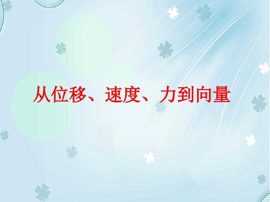 北师大版数学必修四：2.1从位移、速度、力到向量ppt课件1_第2页