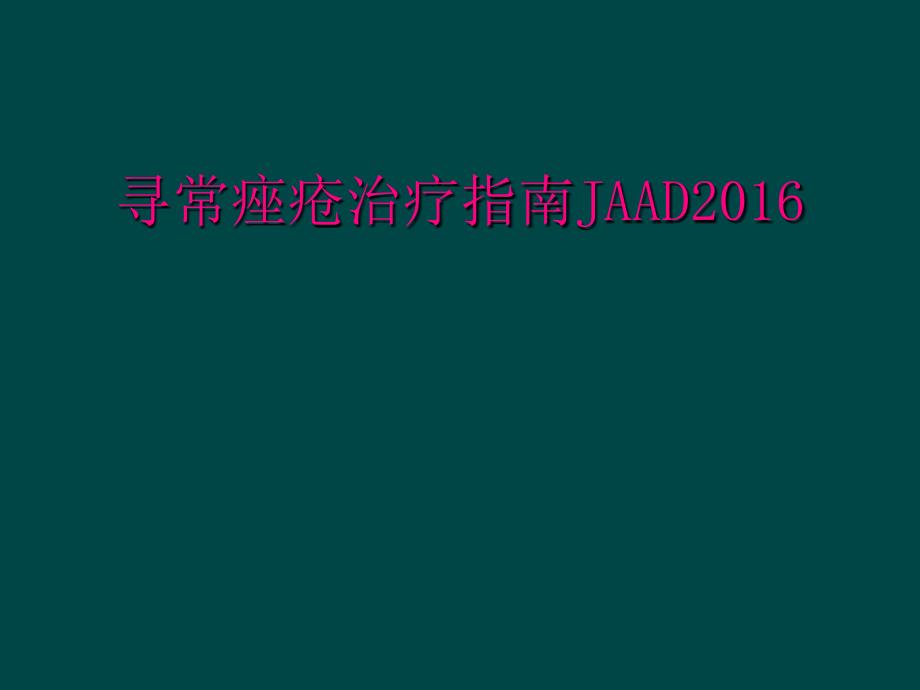 寻常痤疮治疗指南JAAD2016_第1页