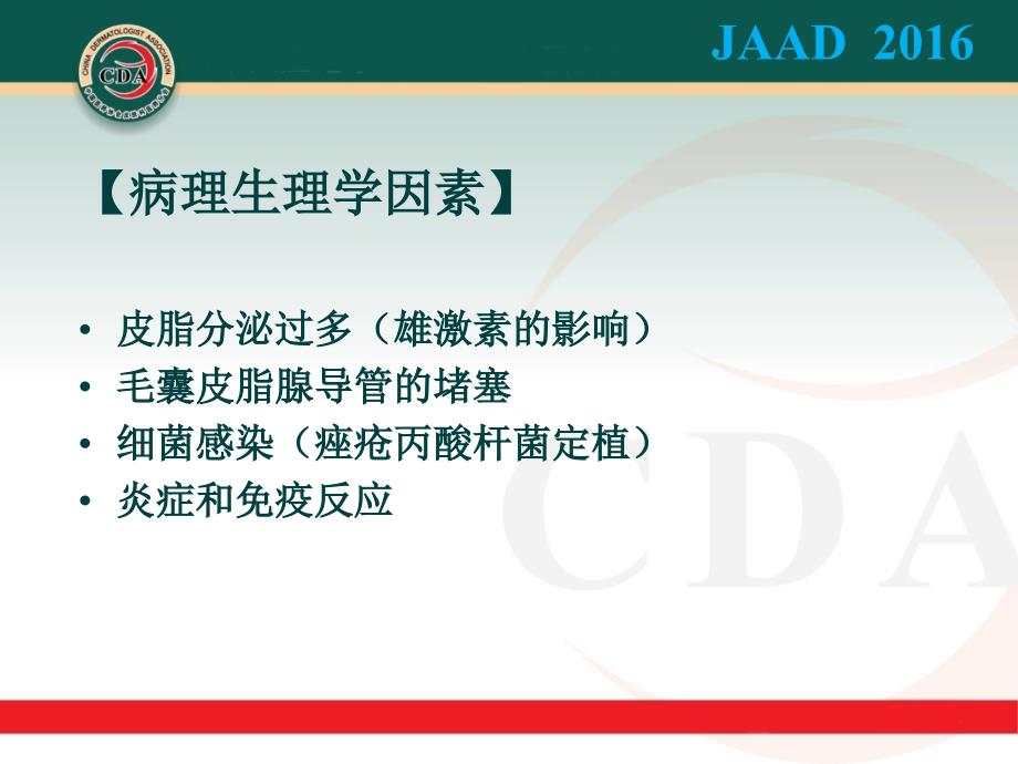 寻常痤疮治疗指南JAAD2016_第2页