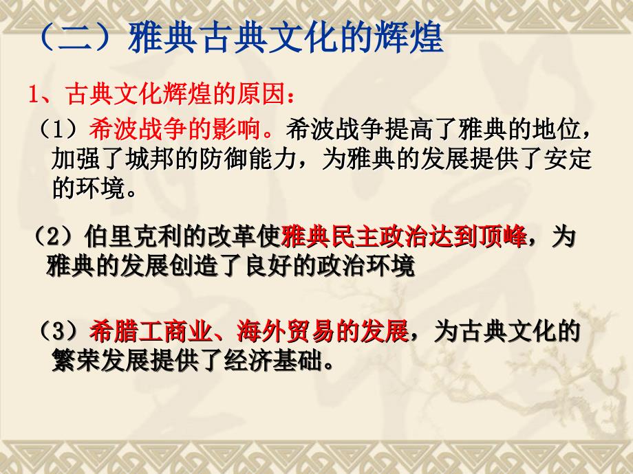 高中历史人民版选修四 中外历史人物评说 2.2古代希腊的先哲_第3页