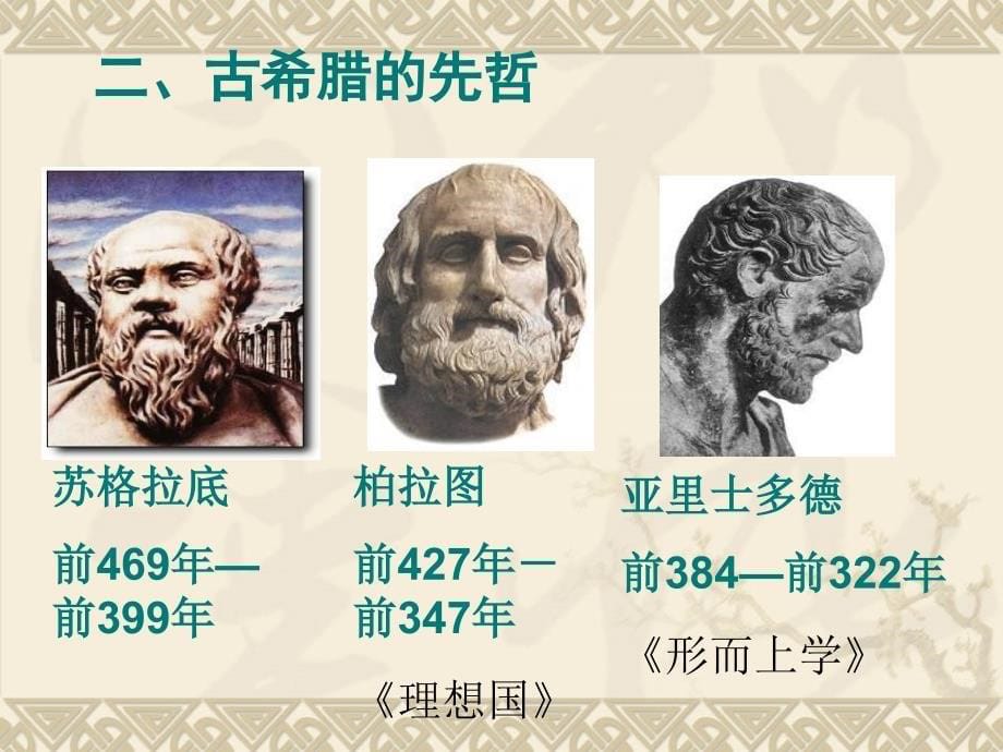 高中历史人民版选修四 中外历史人物评说 2.2古代希腊的先哲_第5页