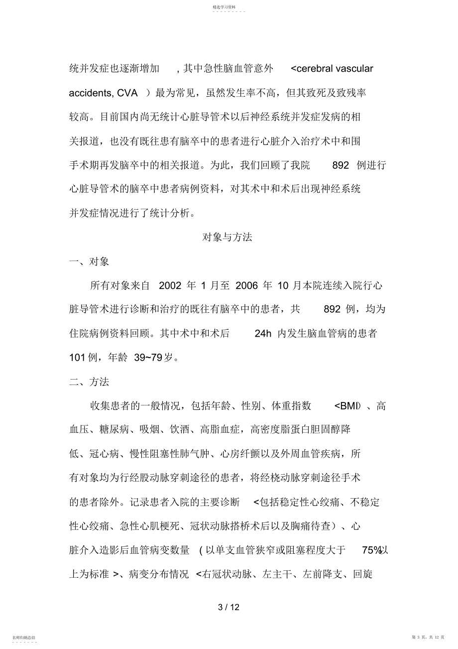 2022年脑卒中患者心脏导管术后再发急性脑血管意外研究_第3页