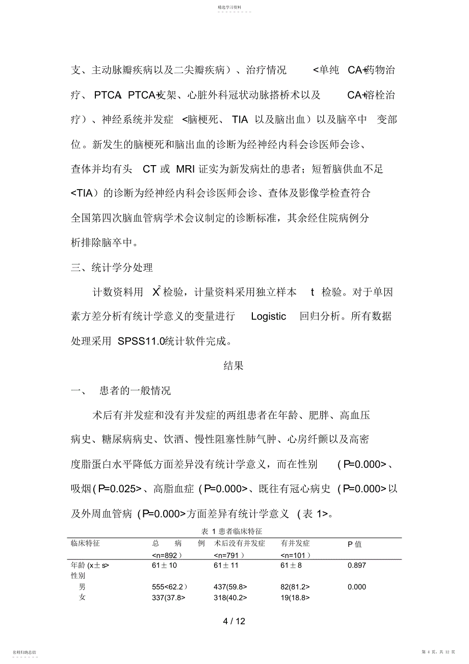 2022年脑卒中患者心脏导管术后再发急性脑血管意外研究_第4页