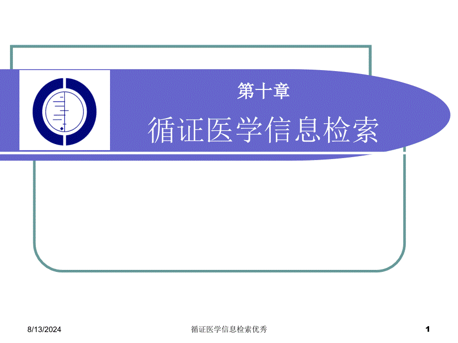 循证医学信息检索优秀课件_第1页