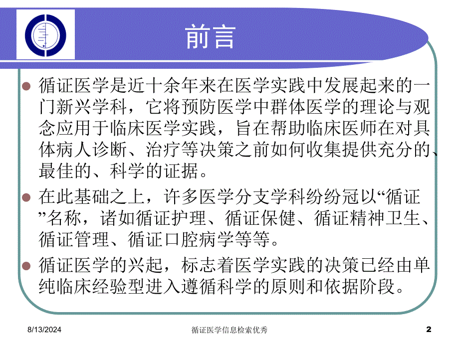 循证医学信息检索优秀课件_第2页