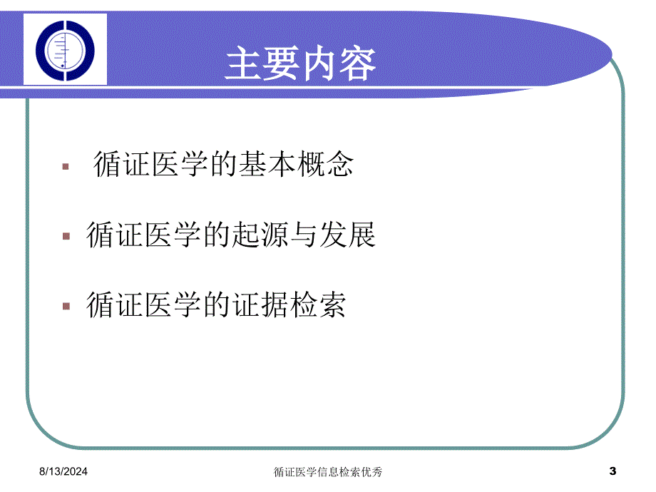 循证医学信息检索优秀课件_第3页