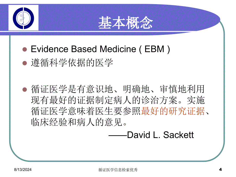 循证医学信息检索优秀课件_第4页