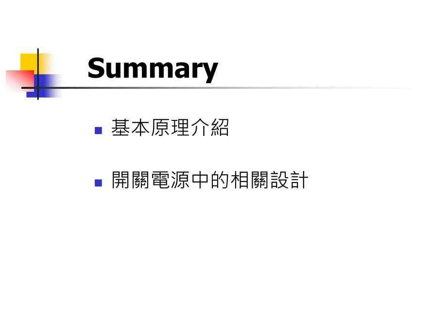 开关电源基本原理与设计介绍_第2页