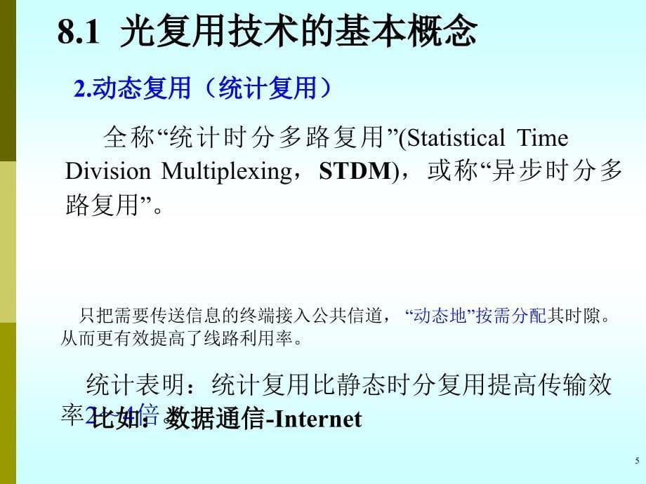 光纤通信第8章光复用技术.ppt_第5页