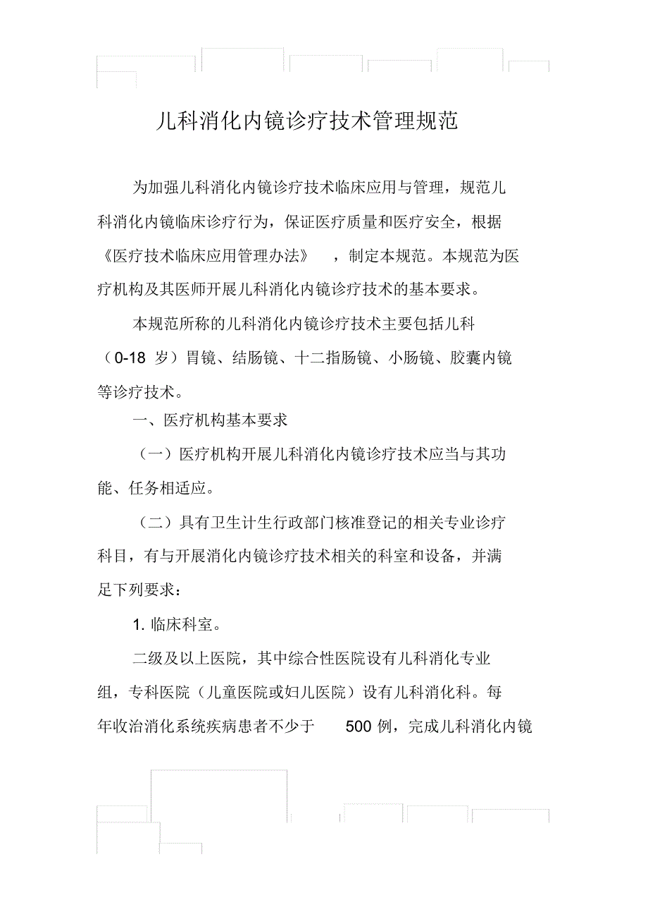 儿科消化内镜诊疗技术管理规范-_第1页