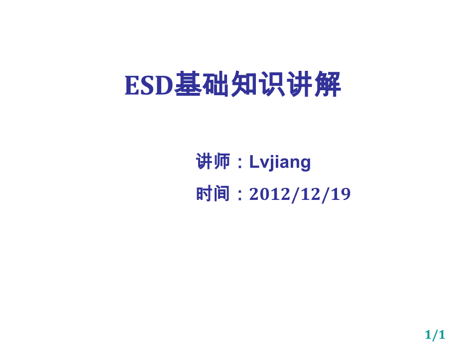 《ESD基础知识》课件_第1页