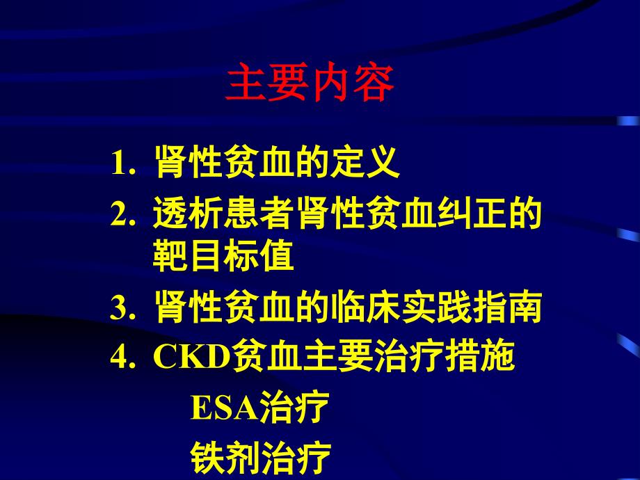 肾性贫血的临床实践指南_第2页