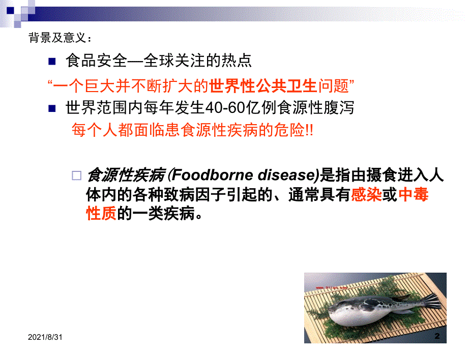 食源性疾病监测与管理制度2018PPT课件_第2页