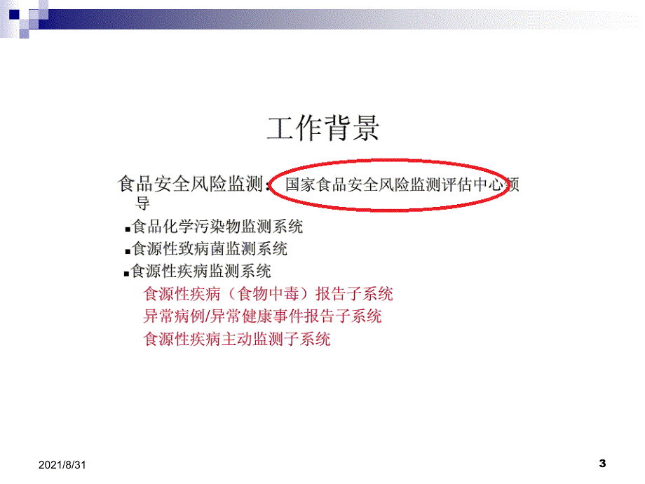 食源性疾病监测与管理制度2018PPT课件_第3页