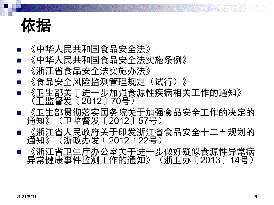 食源性疾病监测与管理制度2018PPT课件_第4页