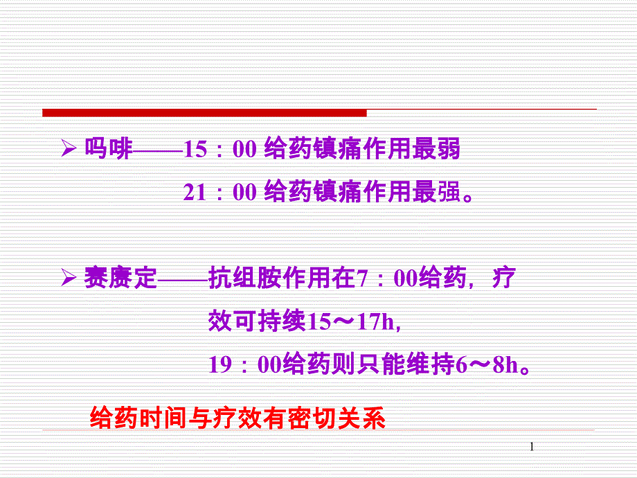 时辰药理学与临床合理用药.ppt_第1页