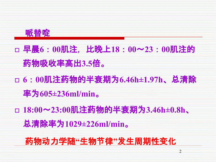 时辰药理学与临床合理用药.ppt_第2页