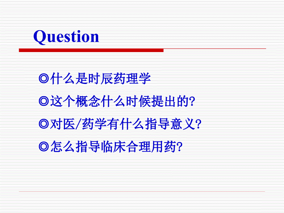 时辰药理学与临床合理用药.ppt_第4页