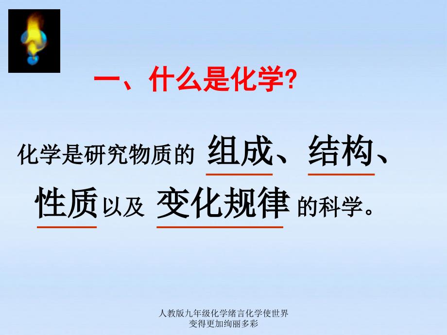 人教版九年级化学绪言化学使世界变得更加绚丽多彩课件_第3页