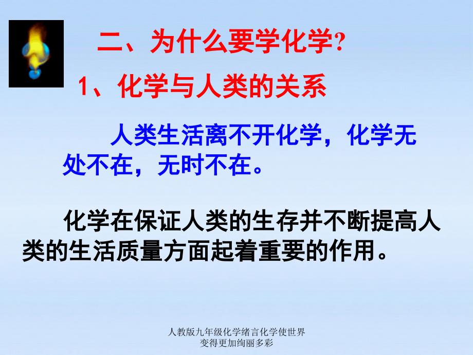 人教版九年级化学绪言化学使世界变得更加绚丽多彩课件_第4页