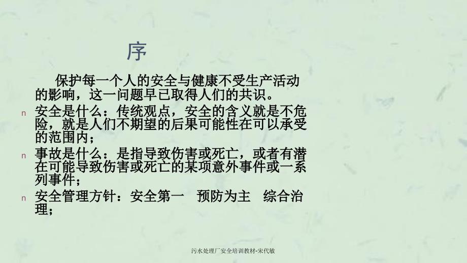 污水处理厂安全培训教材宋代敏课件_第3页