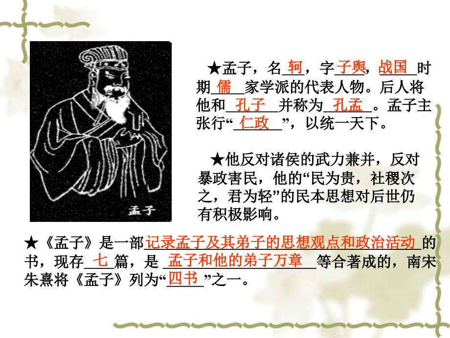 孟子名字时期家学派的代表人物后人将他和并称为_第1页