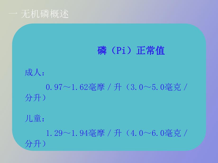 无机磷检测的临床应用_第4页