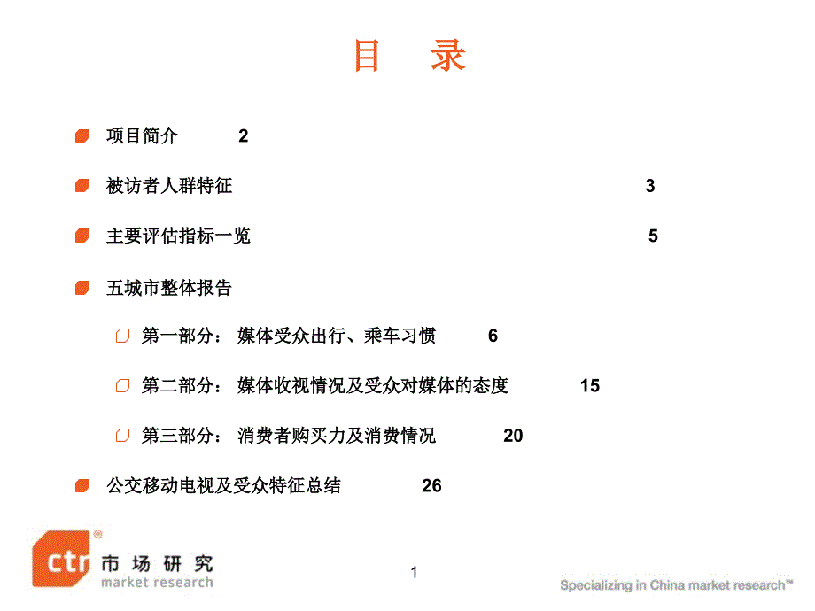 【广告策划PPT】公交调研五城市整体报告_第2页