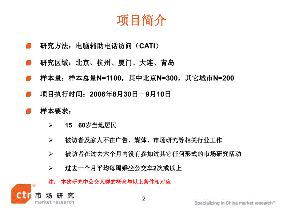 【广告策划PPT】公交调研五城市整体报告_第3页