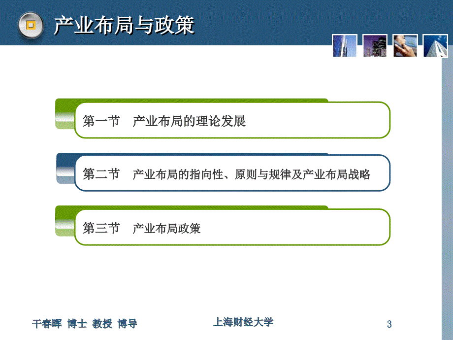 《产业布局及政策》PPT课件_第3页